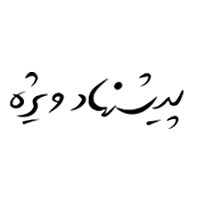 پیشنهادهای شگفتانگیز